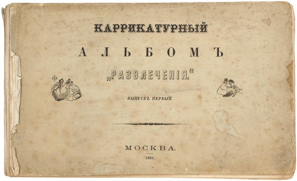 Карикатурный альбом «Развлечения». Вып. 1 [и единств.]. М.: В Тип. журнала «Развлечение», 1861.