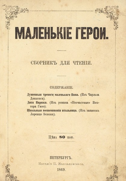 Маленькие герои. Сборник для чтения. Пб.: Изд. П.П. Канчаловского, 1869.