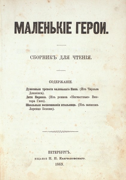 Маленькие герои. Сборник для чтения. Пб.: Изд. П.П. Канчаловского, 1869.