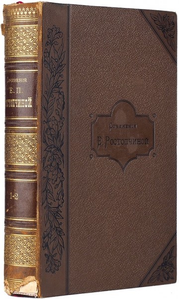 Ростопчина, Е.П. Сочинения. С ее портретом. В 2 т. Т. 1-2. СПб.: Тип. И.Н. Скороходова, 1890.