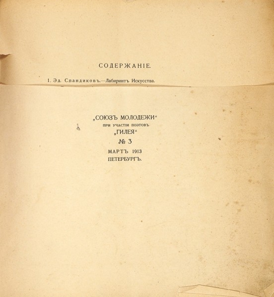 «Союз молодежи» при участии поэтов «Гилея» № 3. Пб.: Тип. П. Усова, 1913.