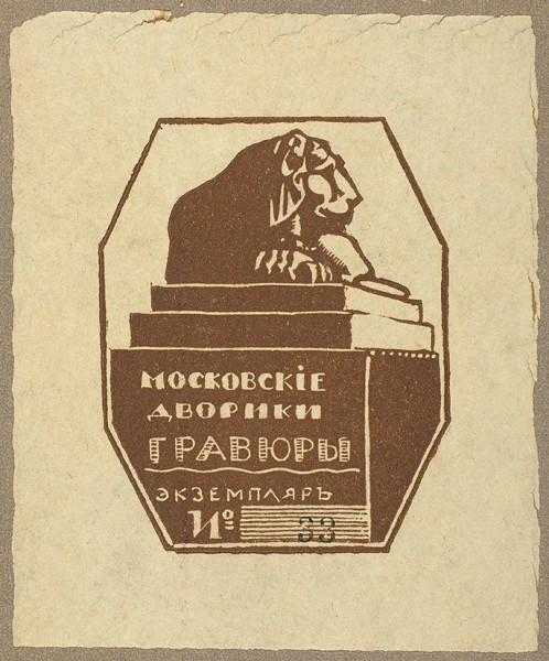 [Авторские оттиски] Павлов, И.Н. [автограф] Московские дворики. Гравюры. М., 1918.