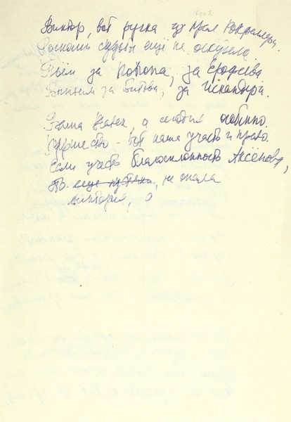 [Рукопись стихотворения Беллы Ахмадулиной, посвященного Виктору Ерофееву] 1979.