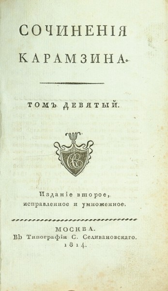 Карамзин, Н. Сочинения. В 9 т. Т. 1-2, 4-5, 7-9. 2-е изд., испр. и доп. М.: В Тип. С. Селивановского, 1814.