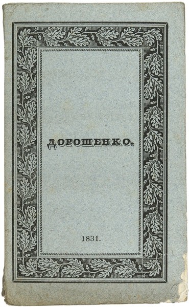 Дорошенко. [Поэма]. М.: В Тип. С. Селивановского, 1830 [на обл. 1831].