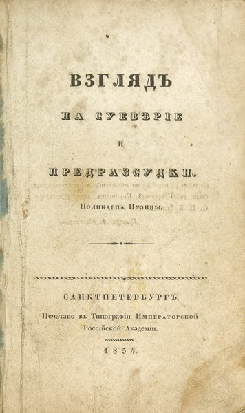 Пузина, П. Взгляд на суеверие и предрассудки. СПб.: В Тип. Импер. Рос. академии, 1834.