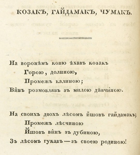 Могила, А. Думки и песни та шче де-шчо. Харьков: В Университетской тип., 1839.