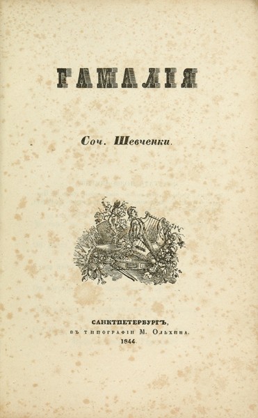 Шевченко, Т. Гамалия. СПб.: В Тип. М. Ольхина, 1844.