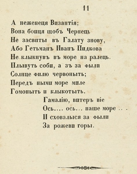 Шевченко, Т. Гамалия. СПб.: В Тип. М. Ольхина, 1844.