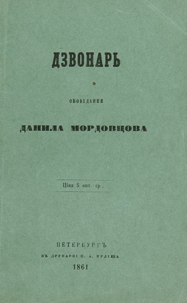 Мордовцев, Д. Дзвонарь. СПб.: П.А. Кулиш, 1861.