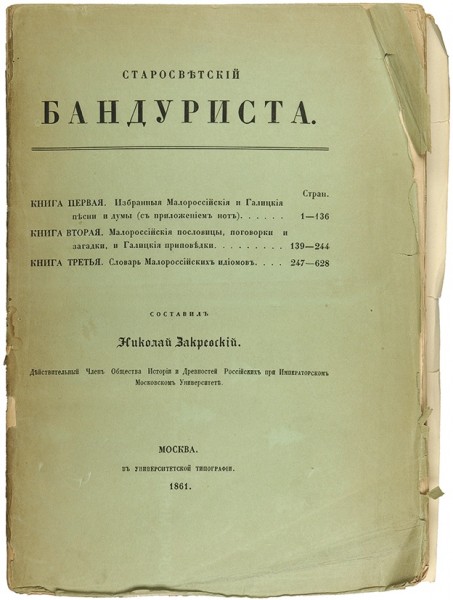 Закревский, Н. Старосветский бандуриста. [В 3 т.] Т. 1-3. М.: В Университетской тип., 1860-1861.