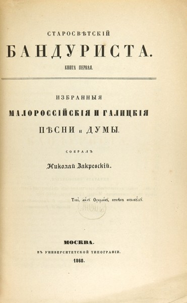 Закревский, Н. Старосветский бандуриста. [В 3 т.] Т. 1-3. М.: В Университетской тип., 1860-1861.