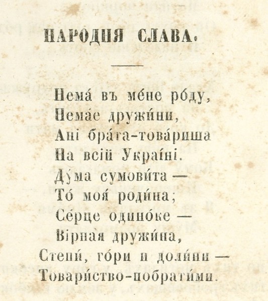 Кулиш, П. Рассветы. Думы и поэмы. [На укр. яз]. Пб.: В Тип. П.А. Кулиша, 1862.