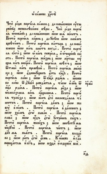 [Нафанаил, игумен]. Книга о вере. – (Тип. Е.К.В. Гродненской, 1785). – [Гродно: Старообрядческая типография, 1785].