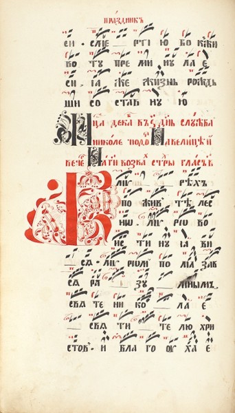 [Рукопись] Праздники певческие. [Б. м.], [1883].
