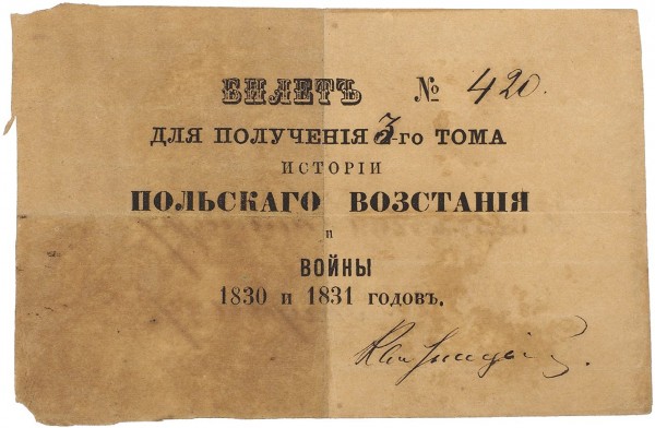 Билет № 420 для получения третьего тома «Истории польского восстания и войны 1830 и 1831 годов». [1864].