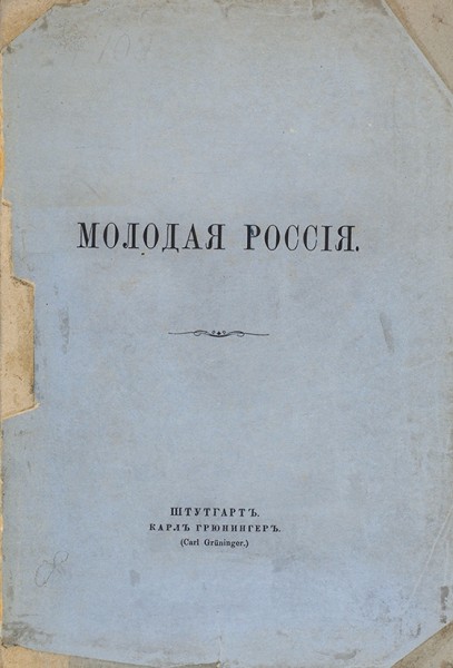 [Губарев, Д.Н.] Молодая Россия. Штутгарт: Карл Грюнингер, [1871].