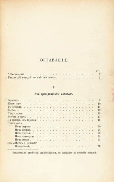 Минский, Н. Стихотворения. 3-е изд. СПб.: Тип. М.М. Стасюлевича, 1896.