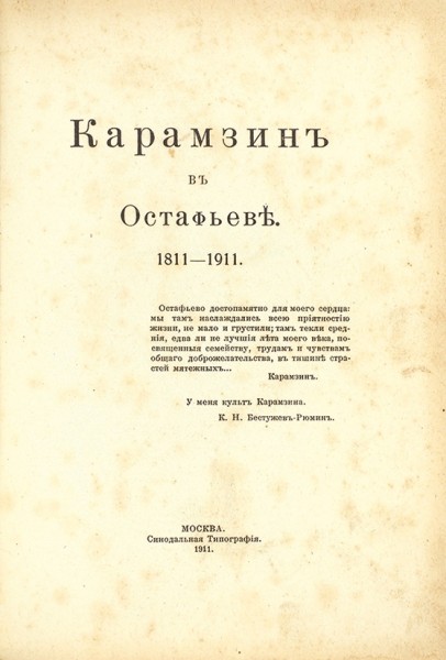 Карамзин в Остафьеве. 1811-1911. М.: Синодальная типография, 1911.