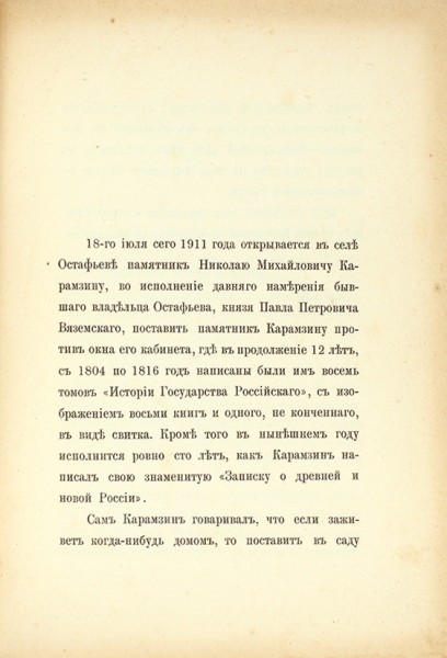 Карамзин в Остафьеве. 1811-1911. М.: Синодальная типография, 1911.