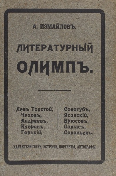 Измайлов, А. Литературный Олимп. М.: Тип. Т-ва И. Д. Сытина, 1911.