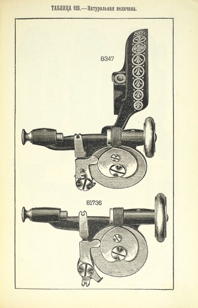 Компания Зингер. Иллюстрированный прейскурант частей швейных машин 127 К 3. М.: Компания Зингер, 1913.