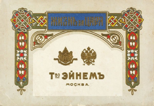 Рекламный буклет к опере М. Глинки «Жизнь за царя». М.: Товарищество Эйнем, [1915–1916].