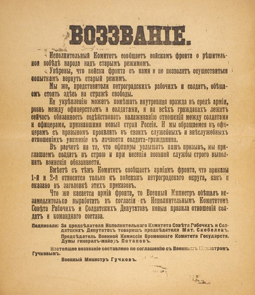 Гучков, А. Воззвание . Исполнительный Комитет. [Пг., 1917].