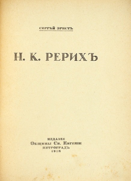 Эрнст, С. Н.К. Рерих. Пг.: Изд. Общины Св. Евгении, 1918.