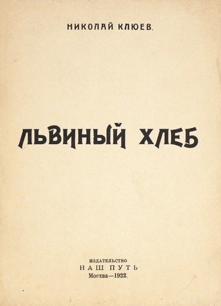 Клюев, Н. Львиный хлеб. М.: Издательство «Наш путь», 1922.