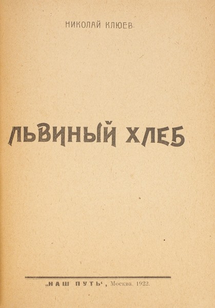 Клюев, Н. Львиный хлеб. М.: Издательство «Наш путь», 1922.