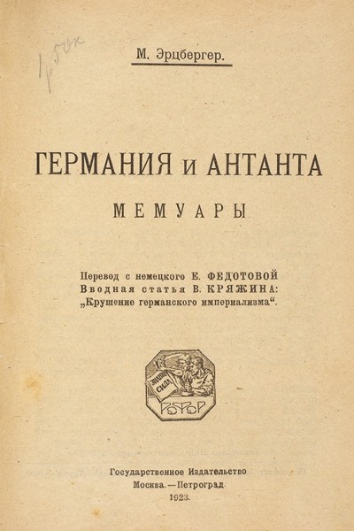Конволют из двух изданий мемуаров немцев о Первой мировой войне и Германской революции 1919 г. 1923.