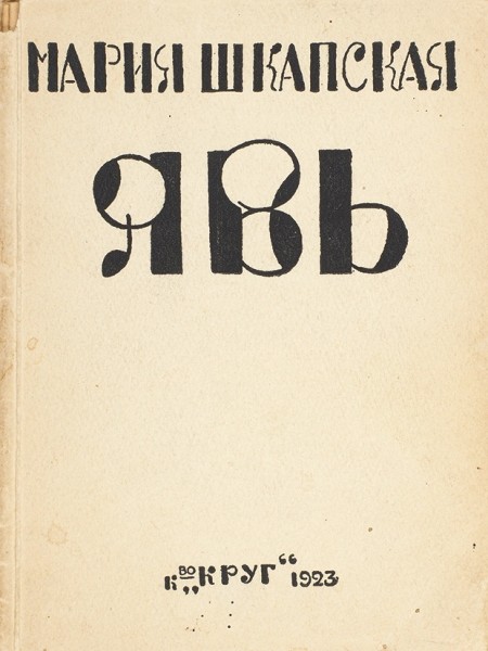 Шкапская, М. Явь. Поэма. М.; Пб.: «Круг», 1923.