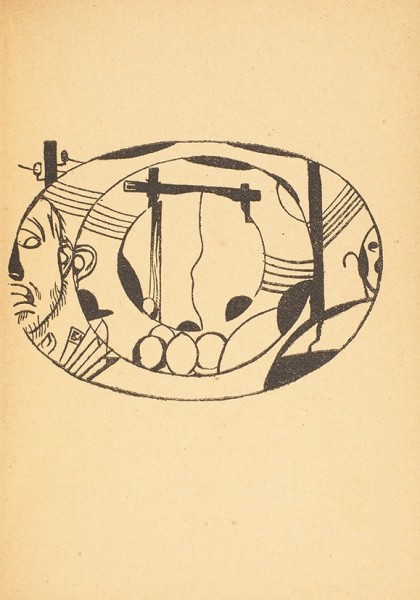 Шкапская, М. Явь. Поэма. М.; Пб.: «Круг», 1923.