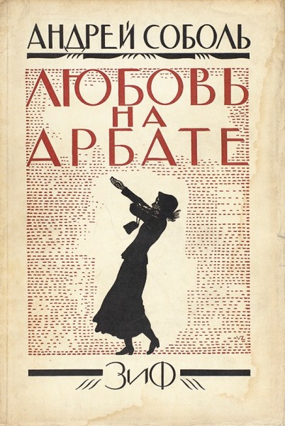 Соболь, А. Собрание сочинений. В 4 т. Т. 2: Любовь на Арбате. М.; Л.: «Земля и фабрика», 1926.