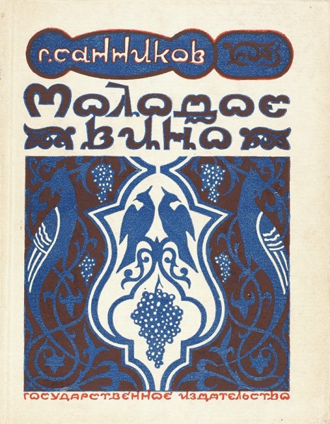 Санников, Г. Молодое вино. Стихи. М.; Л.: Гос. издат., 1927.