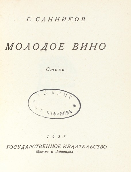 Санников, Г. Молодое вино. Стихи. М.; Л.: Гос. издат., 1927.