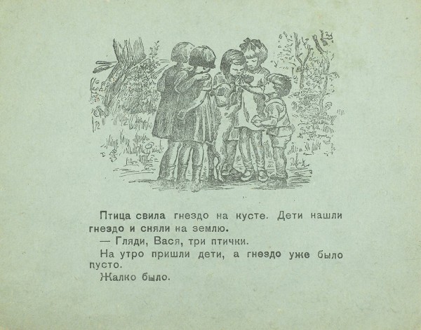 [Книжка-раскладушка] Толстой, Л.Н. Для малышей / рис. Е.Н. Ребиковой, ред. Е.Е. Горбунова. М.: Молодая гвардия, 1943.
