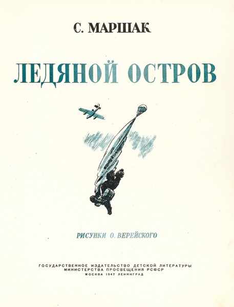 Маршак, С. Ледяной остров / рис. О. Верейского. М.; Л.: ГИДЛ, 1947.