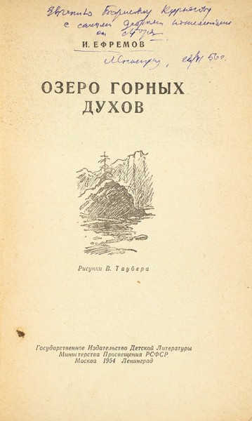 Ефремов, И. [автограф] Озеро горных духов / рисунки В. Таубера. М.; Л.: Детгиз, 1954.