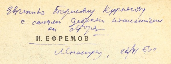Ефремов, И. [автограф] Озеро горных духов / рисунки В. Таубера. М.; Л.: Детгиз, 1954.