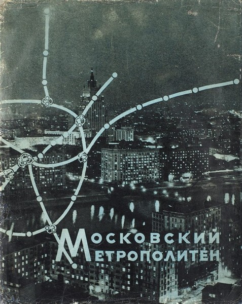 Лот из трех изданий о Московском Метрополитене. 1957-1960.