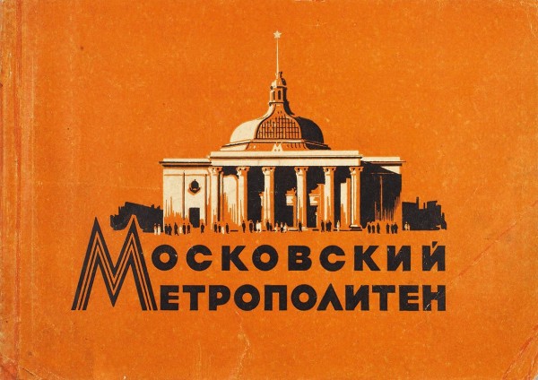 Лот из трех изданий о Московском Метрополитене. 1957-1960.