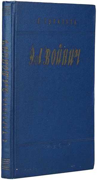 Таратута, Е. Этель Лилиан Войнич. Судьба писателя и судьба книги. М.: ГИХЛ, 1960.