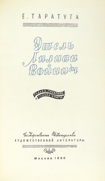 Таратута, Е. Этель Лилиан Войнич. Судьба писателя и судьба книги. М.: ГИХЛ, 1960.
