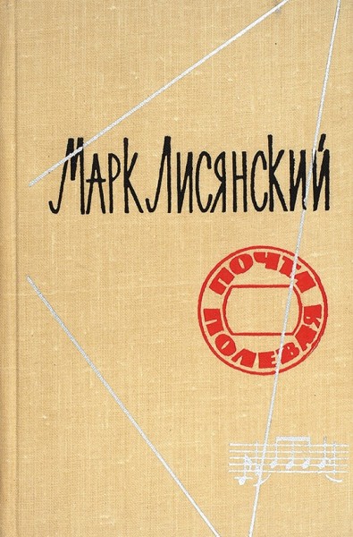 Лисянский, М. Почта полевая. Стихи и песни. М.: Воениздат, 1963.