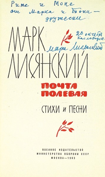 Лисянский, М. Почта полевая. Стихи и песни. М.: Воениздат, 1963.