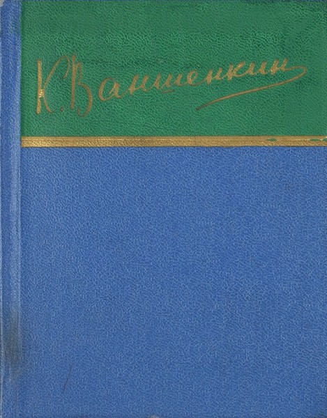 Ваншенкин, К. [автограф] Стихотворения. М.: Художественная литература, 1966.