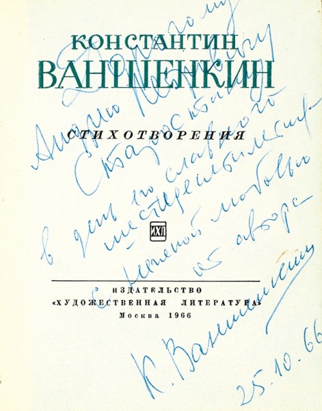 Ваншенкин, К. [автограф] Стихотворения. М.: Художественная литература, 1966.