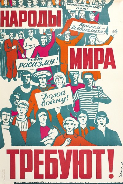 Плакат «Народы мира требуют!» / худ. В. Ливанова. М.: Издательство «Советский художник», 1968.